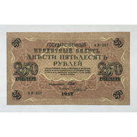 250 рублей 1917 серия АВ - 257