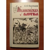 В.В.Каргалов. КУЛИКОВСКАЯ БИТВА.//Героическое прошлое нашей Родины.