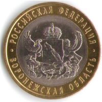 10 рублей 2011 г. Воронежская обл. СПМД _состояние мешковой UNC