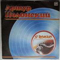 LP Артур ПОЛОНСКИЙ - Я помню, танцевальная музыка 40-50-х гг. (1987)