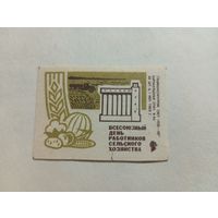 Спичечные этикетки  ф.Барнаул. Всесоюзный день работников сельского хозяйства. 1969 год