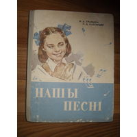 Грамыка.Каструлеу. "Наши песнi".Мiнск.1964.(Учебное пособие для 3 класса восьмилетней школы.)