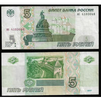 Россия - 5 рублей - 1997 - без модификации - первый выпуск - серия ик