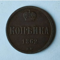 1 копейка, 1862 год, ВМ, XF.