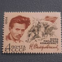 СССР 1964. Боец, писатель, коммунист Н.Островский