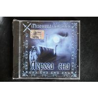 Мельница – Дорога Сна (2003, CD)