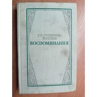 Татьяна Сухотина-Толстая "Воспоминания"