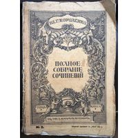 Короленко В.Г. Комплект 9 томов в 27 книгах. 1914 г.