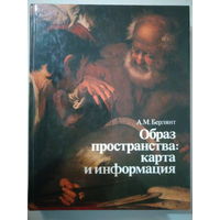 Александр Берлянт. Образ пространства: карта и информации. 1986 год.