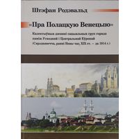 Штэфан Родэвальд "Пра Полацкую Венецыю. Калектыўныя дзеянні сацыяльных груп горада паміж Усходняй і Цэнтральнай Еўропай (Сярэднявечча, ранні Новы час, ХІХ ст. - да 1914 г.)"