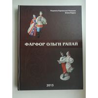 Книга Карпинская "Фарфор Ольги Рапай"