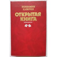 Открытая книга | Каверин Вениамин Александрович