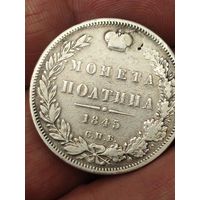 Полтина 1845