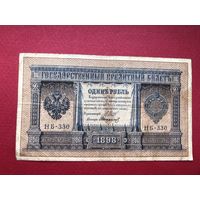 1 рубль 1898г. Шипов-Стариков серия НБ-330