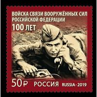 РОССИЯ 2019 2555 100 лет войскам связи Вооружённых Сил Российской Федерации **