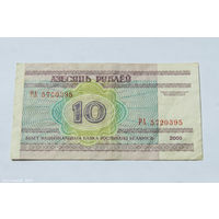 10 рублей 2000. Серия РА