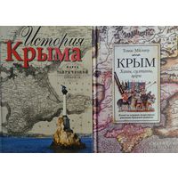 Томас Милнер "Крым. Ханы, султаны, цари. Взгляд на историю полуострова участника Крымской кампании"