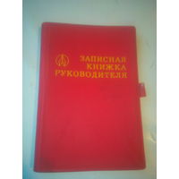 Записная книжка руководителя 1985 год СССР