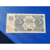 5  рублей  1922