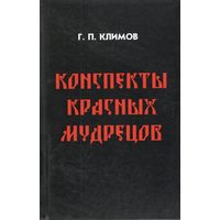 Климов Г.П. "Конспекты красных мудрецов" (твёрдый переплёт)