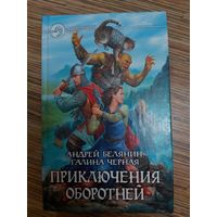 Андрей Белянин, Галина Чёрная  Приключения оборотней