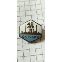 40 лет октября