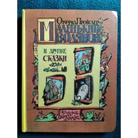 Отфрид Пройслер. Маленький водяной и другие сказки // Иллюстратор: И. Кабаков