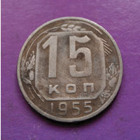 15 копеек 1955 года СССР #29