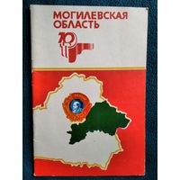 Могилевская область к 70-летию Великого Октября