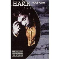 Кассета Найк Борзов - Супермен (2000)