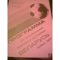 01.09.1993--Динамо Минск--БЕЛАЗ Жодино