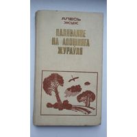 Алесь Жук - Паляванне на Апошняга жураўля