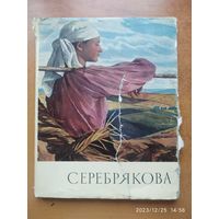 Альбом "Серебрякова".