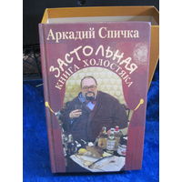 А. Спичка. Застольная книга холостяка. 2001 г.