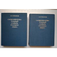 Словообразовательный словарь русского языка, в 2 томах
