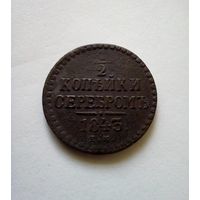 1/2 копейки серебром 1843 ЕМ хорошая для коллекции