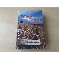 Квітней, Беларусь - Іван Цітавец - зборнік песень, з аўтографам - на беларускай мове, ноты і тэксты, подпіс - сборник песен о Беларуси на белорусском языке с нотами и автографом - песенник