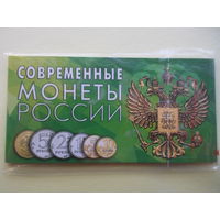 Современные монеты России; блистерный буклет с монетами
