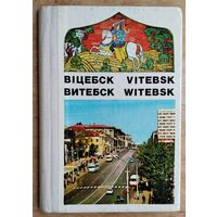 Вiцебск. Витебск.  Фотоальбом в виде гармошки из открыток. 1974 г