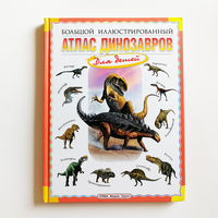 Большой иллюстрированный атлас динозавров. Руслан Габдуллин