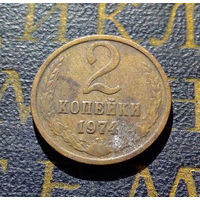 2 копейки 1974 СССР #14