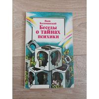 Яков Коломинский Беседы о тайнах психики