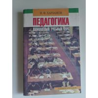 И. Ф. Харламов. Педагогика. Компактный учебный курс.