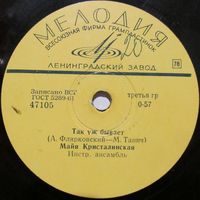 Майя Кристалинская - Так уж бывает / Записка (10'', 78rpm)