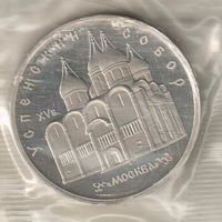 5 рублей 1990 Успенский собор пруф запайка