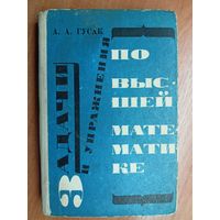 А.Гусак "Задачи и упражнения по высшей математике"