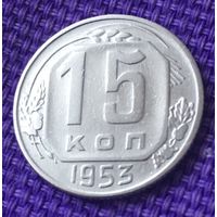 15 копеек 1953 года .