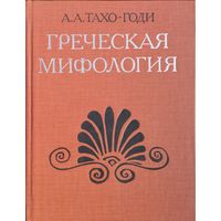 А. А. Тахо-Годи "Греческая мифология"