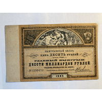 Выигрышный билет 10 рублей 1923г. Подпись М.Калинин