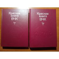 КРАСНАЯ КНИГА ВЧК. Документальный сборник в двух томах (комплект).